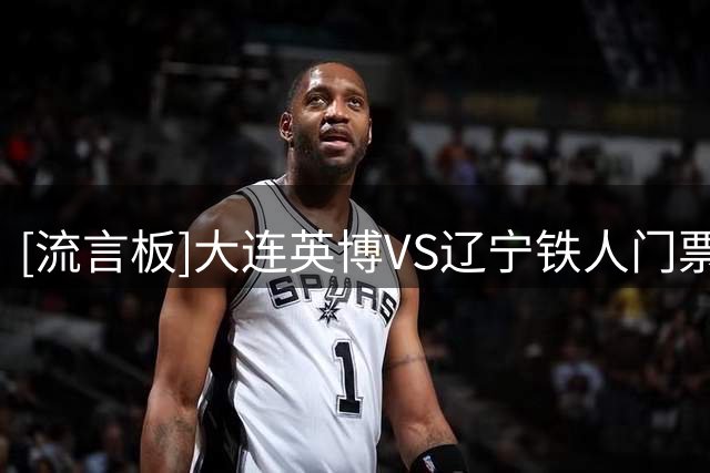 [流言板]大连英博VS辽宁铁人门票三分钟售罄，本场票价有上涨